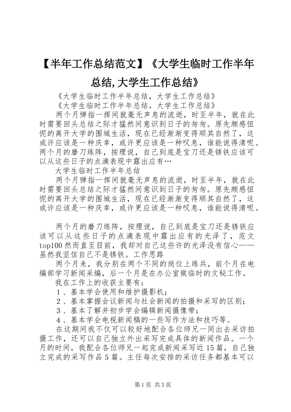 【半年工作总结范文】《大学生临时工作半年总结,大学生工作总结》_第1页