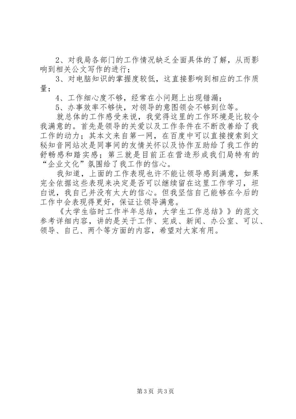 【半年工作总结范文】《大学生临时工作半年总结,大学生工作总结》_第3页