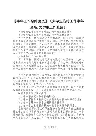 【半年工作总结范文】《大学生临时工作半年总结,大学生工作总结》