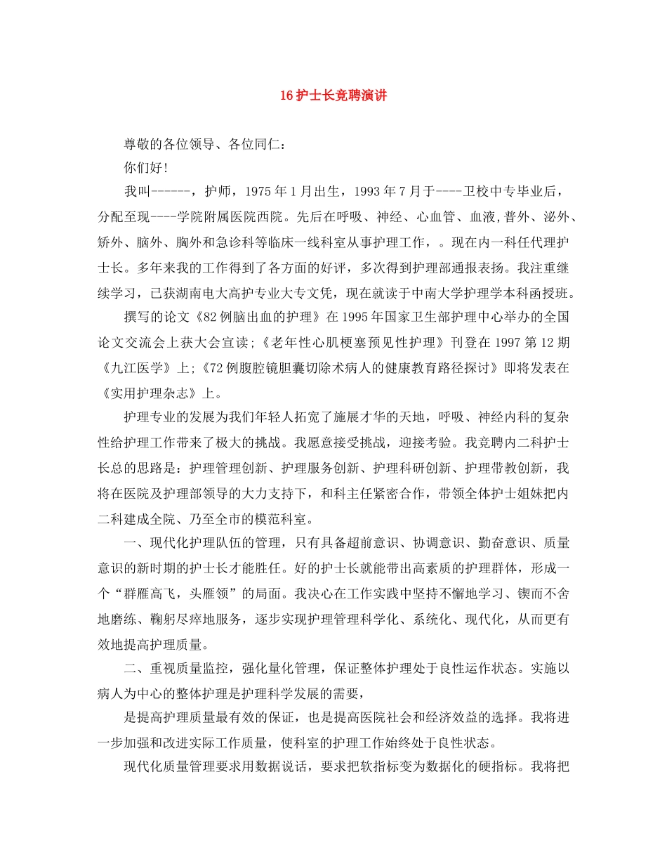 16护士长竞聘演讲范文大全 _第1页
