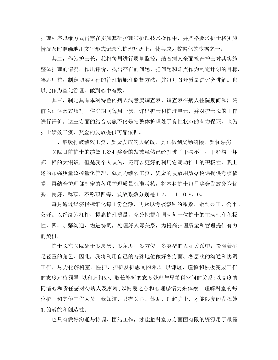 16护士长竞聘演讲范文大全 _第2页