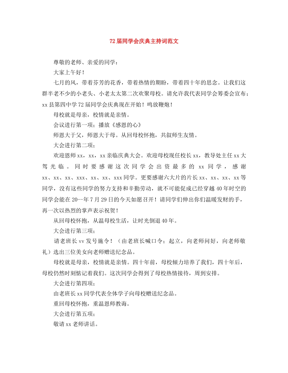 72届同学会庆典主持词范文 _第1页