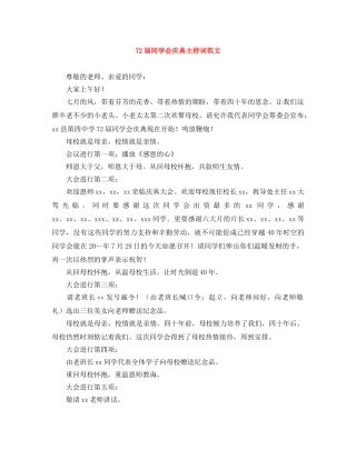72届同学会庆典主持词范文 