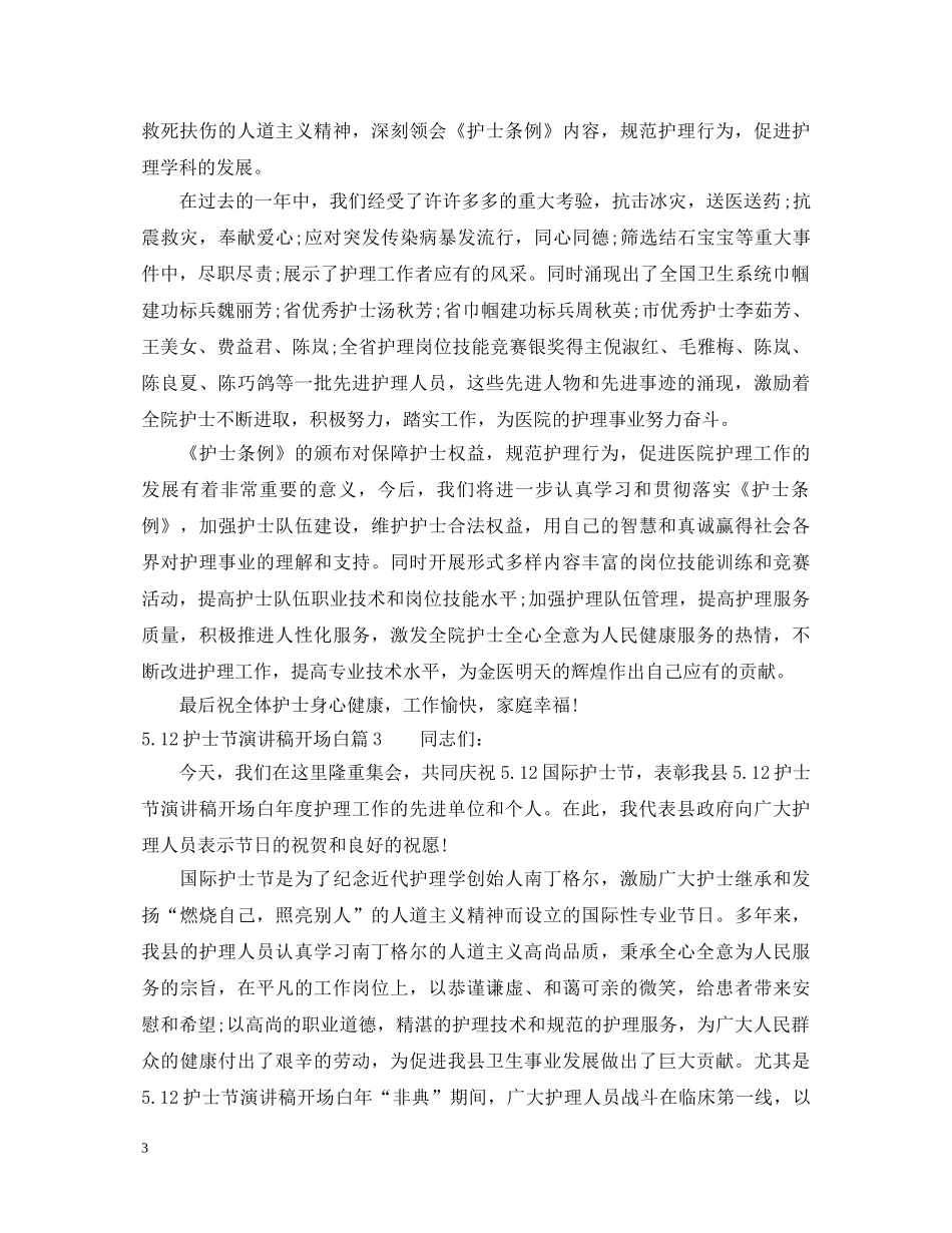 512护士节演讲稿开场白 _第3页