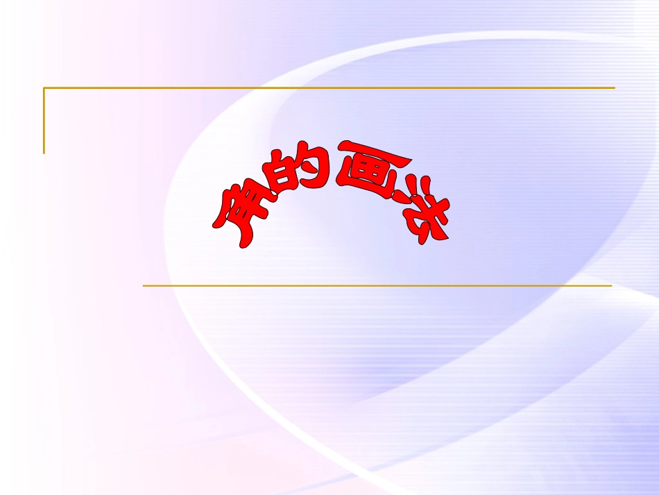 《画角》15PPT_第1页