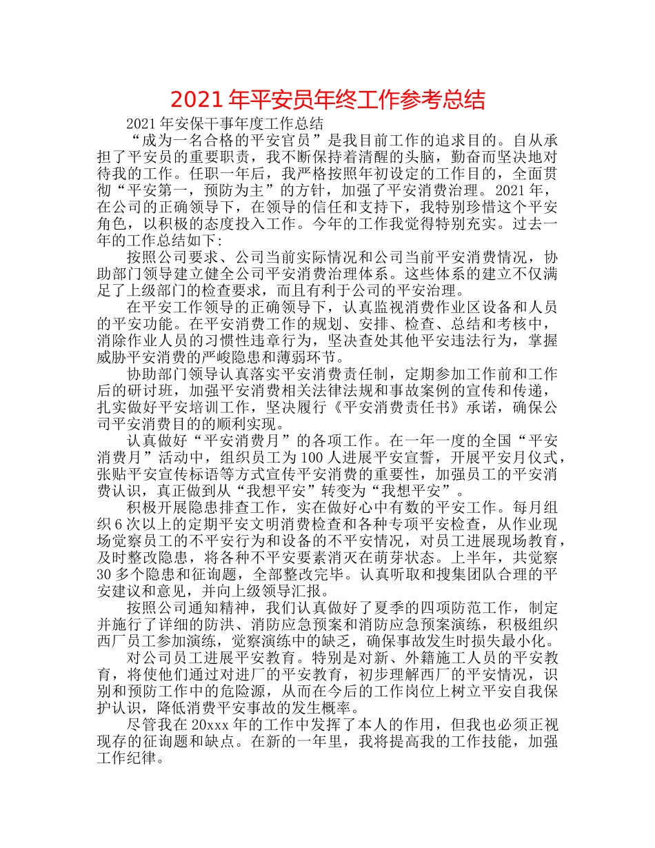 2024年安全员年终工作参考总结 _第1页