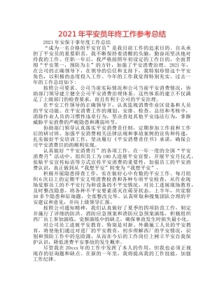 2024年安全员年终工作参考总结 