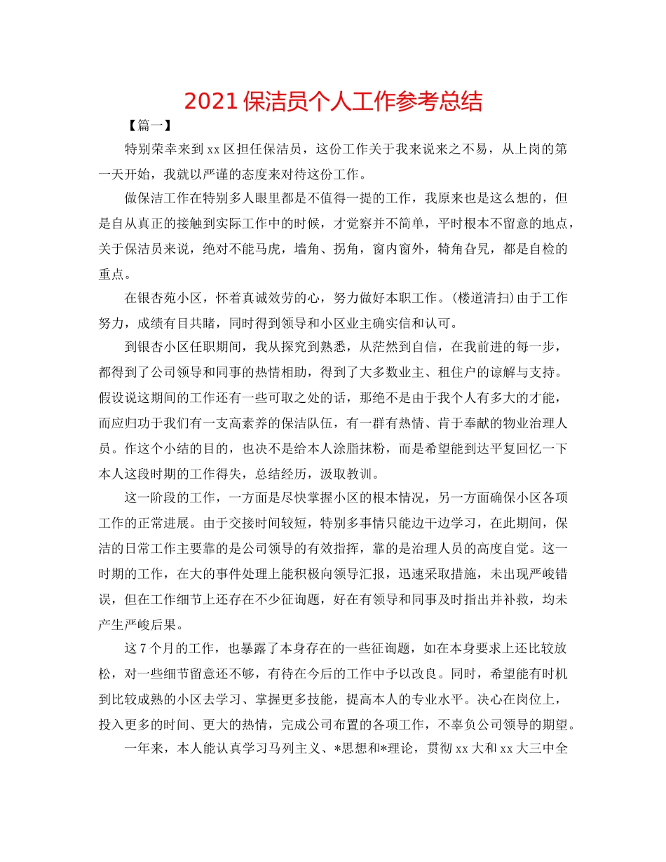2024保洁员个人工作参考总结 _第1页