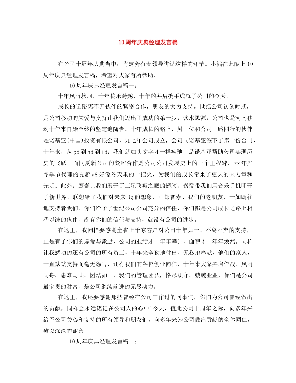 10周年庆典经理发言稿 _第1页