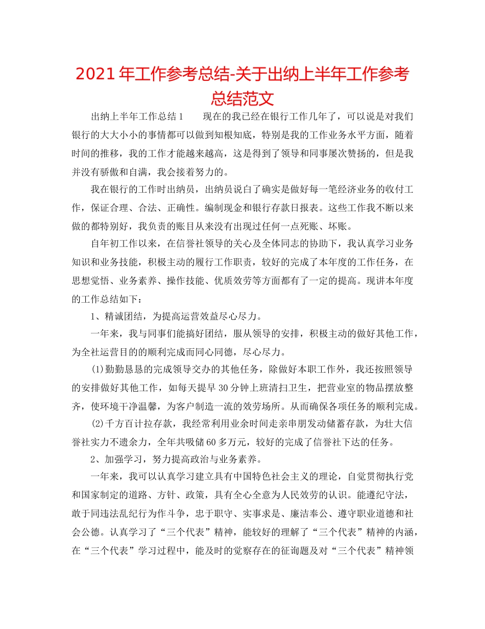 2024年工作参考总结-关于出纳上半年工作参考总结范文 _第1页
