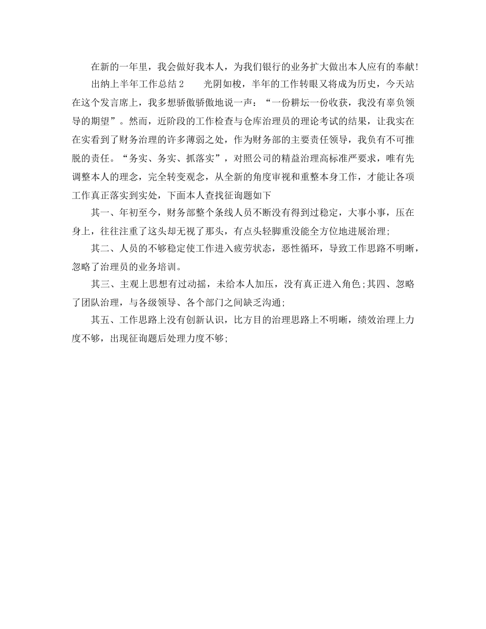 2024年工作参考总结-关于出纳上半年工作参考总结范文 _第3页