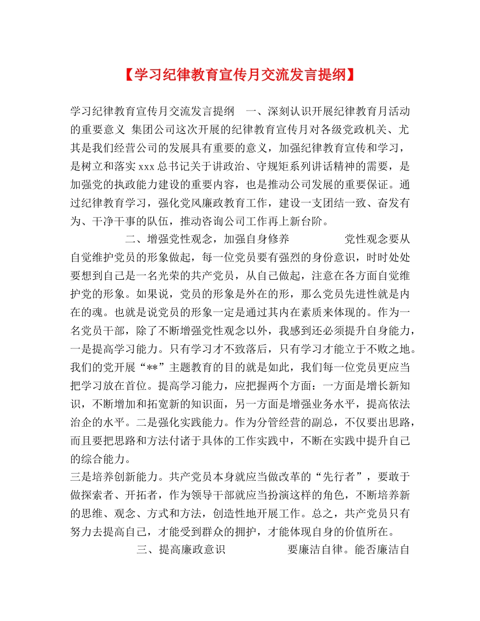 【学习纪律教育宣传月交流发言提纲】 _第1页