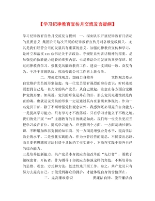 【学习纪律教育宣传月交流发言提纲】 