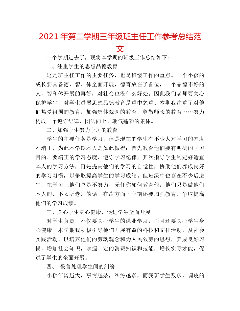 2024年第二学期三年级班主任工作参考总结范文 _第1页