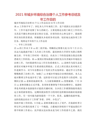 2024年城乡环境综合治理个人工作参考总结及年工作目标 