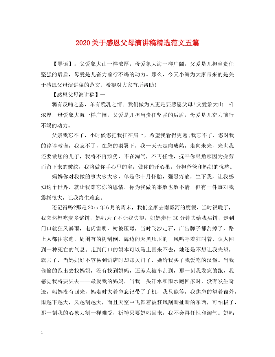 2024关于感恩父母演讲稿精选范文五篇 _第1页