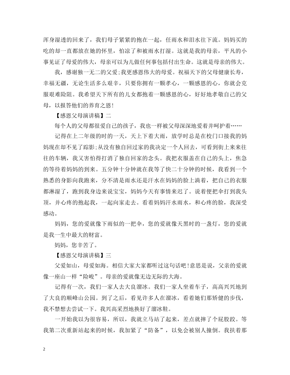 2024关于感恩父母演讲稿精选范文五篇 _第2页