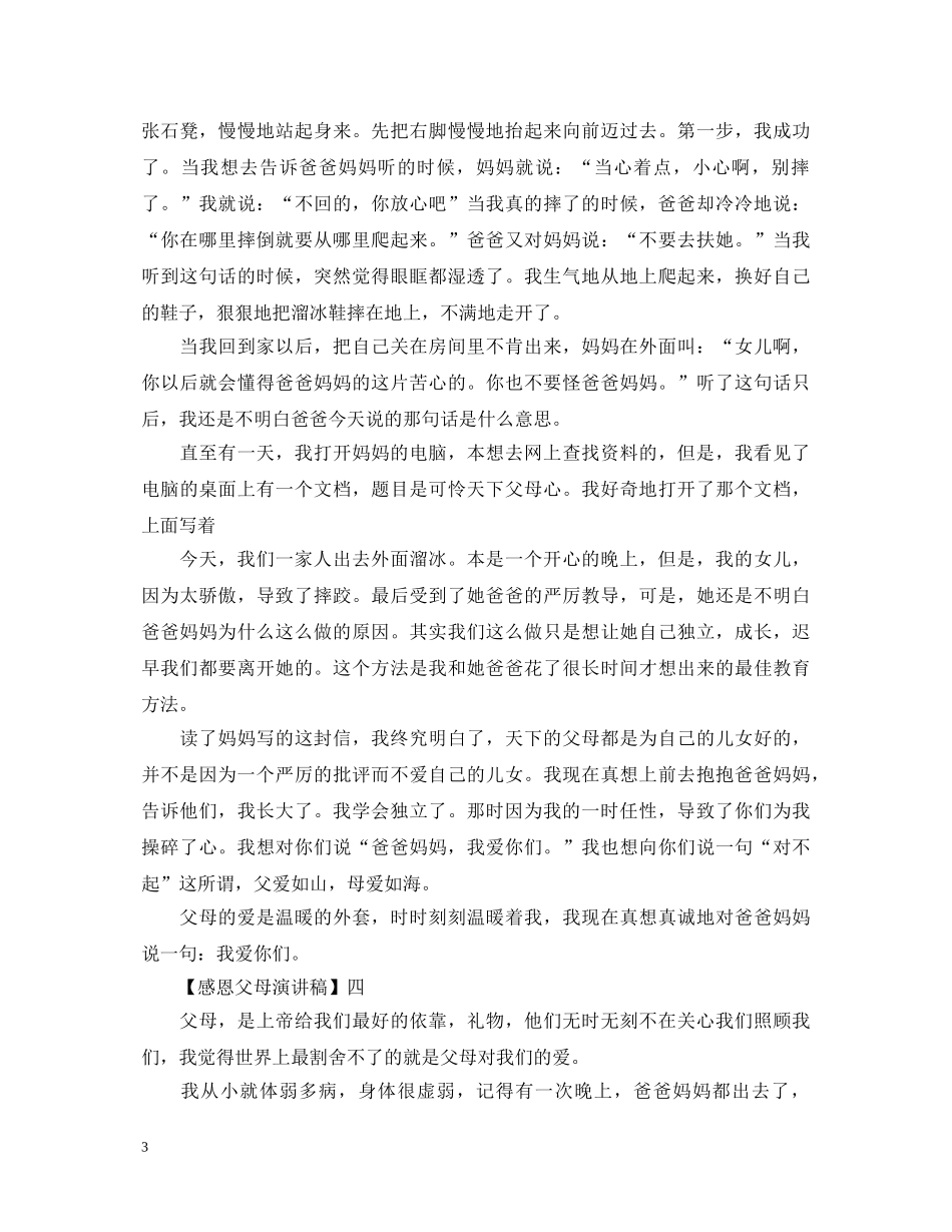 2024关于感恩父母演讲稿精选范文五篇 _第3页