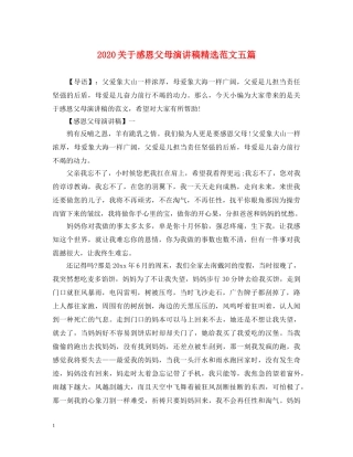 2024关于感恩父母演讲稿精选范文五篇 