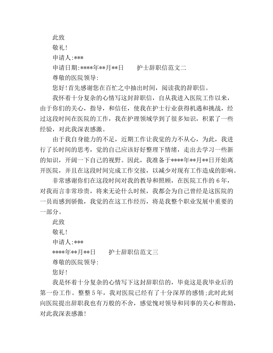 2024护士个人原因辞职信范文大全 _第2页