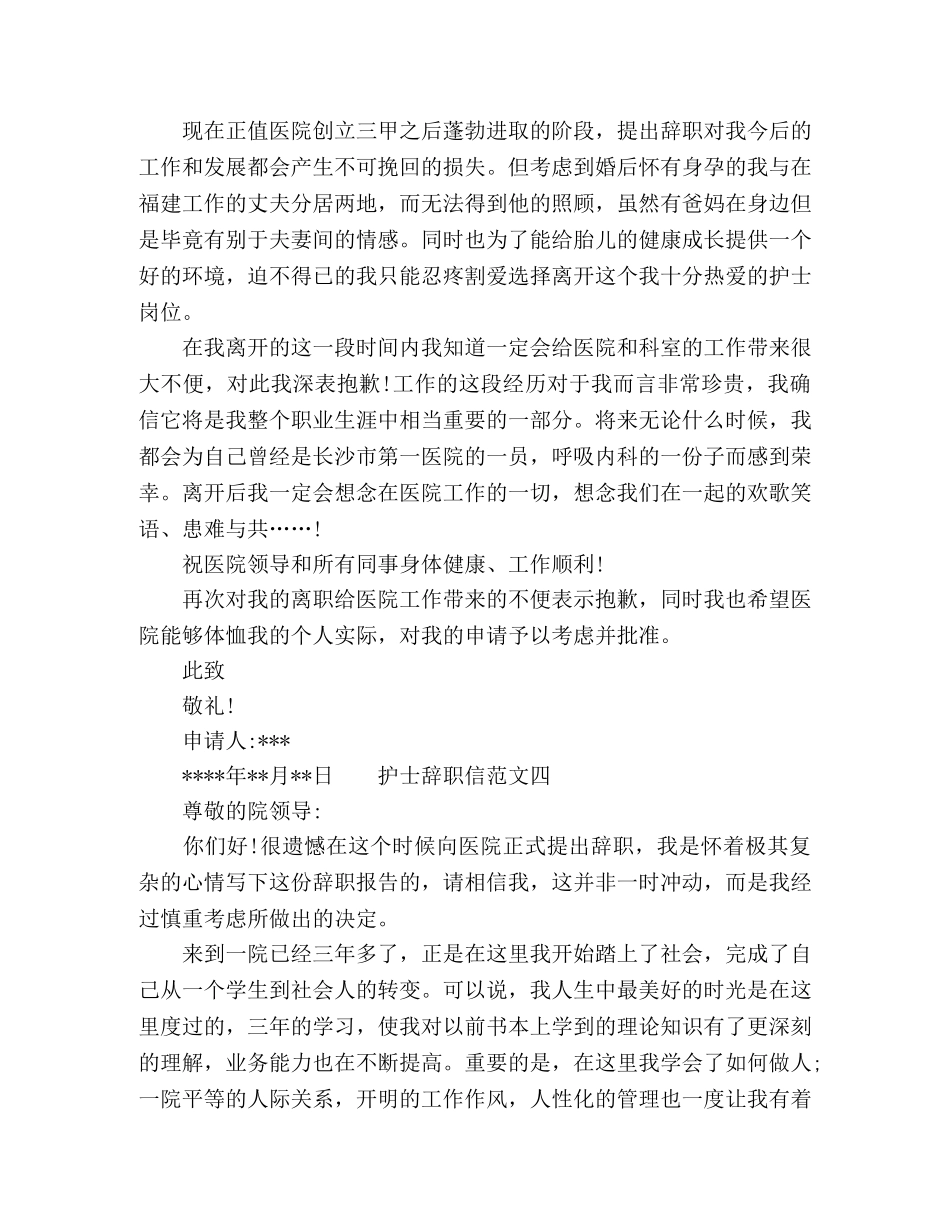 2024护士个人原因辞职信范文大全 _第3页