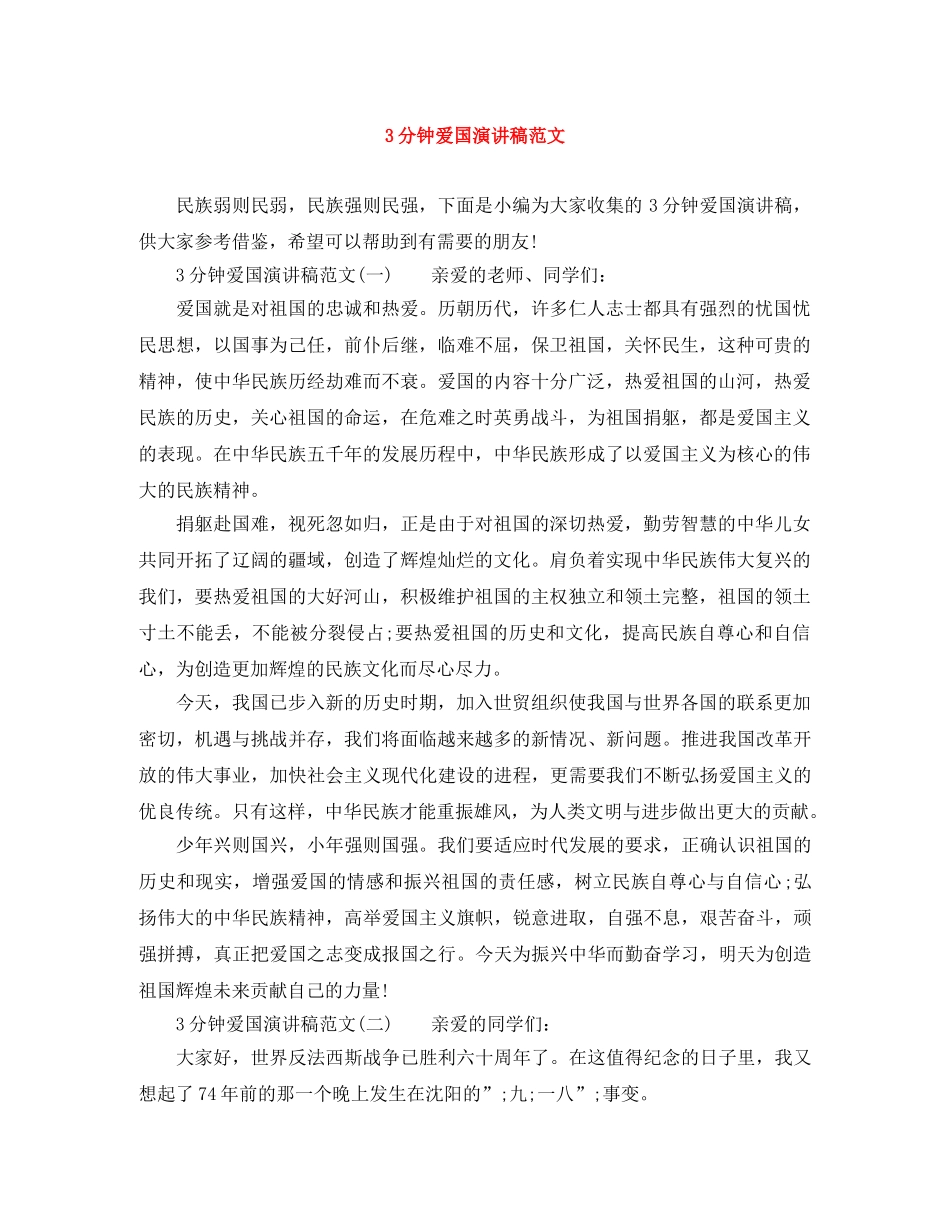 3分钟爱国演讲稿范文 _第1页