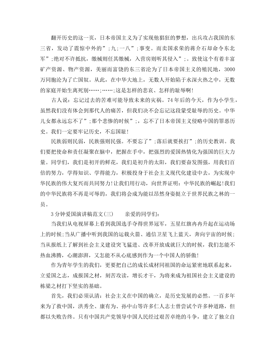 3分钟爱国演讲稿范文 _第2页