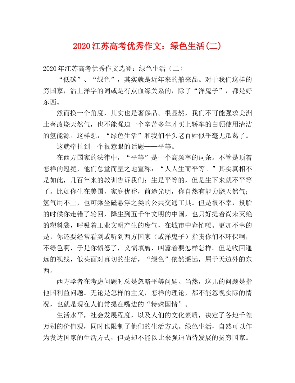 2024江苏高考优秀作文绿色生活(二) _第1页