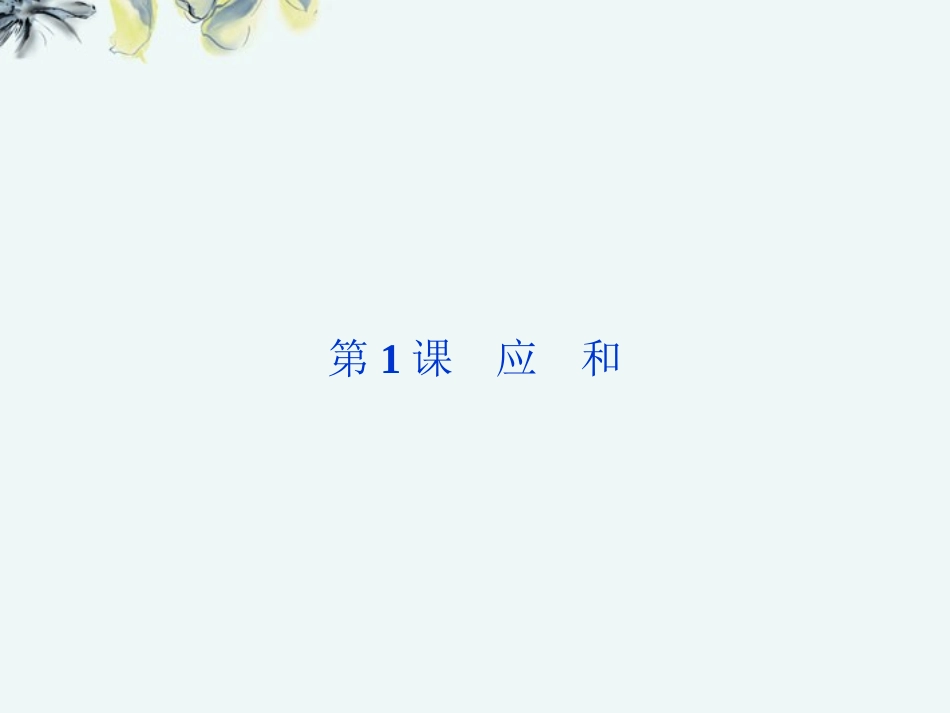 【优化方案】2012年高中语文-第四单元第1课-应-和课件-新人教版选修《外国诗歌散文欣赏》_第1页