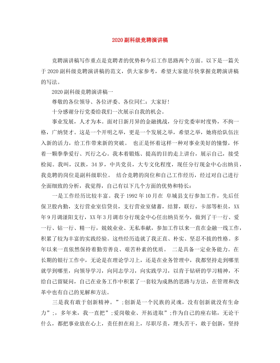 2024副科级竞聘演讲稿 _第1页