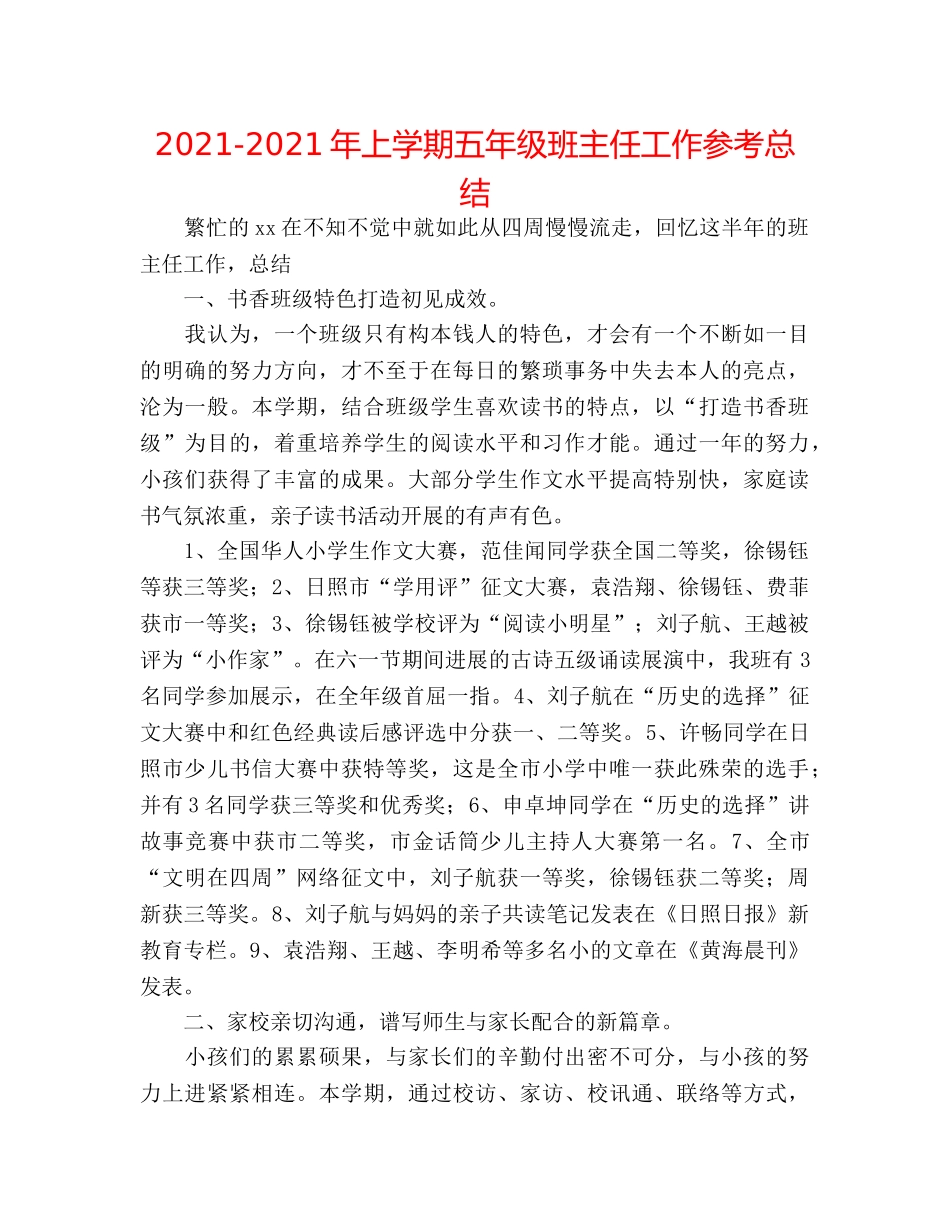 2024-2024年上学期五年级班主任工作参考总结 _第1页
