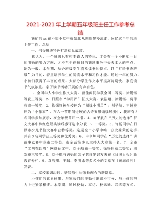 2024-2024年上学期五年级班主任工作参考总结 