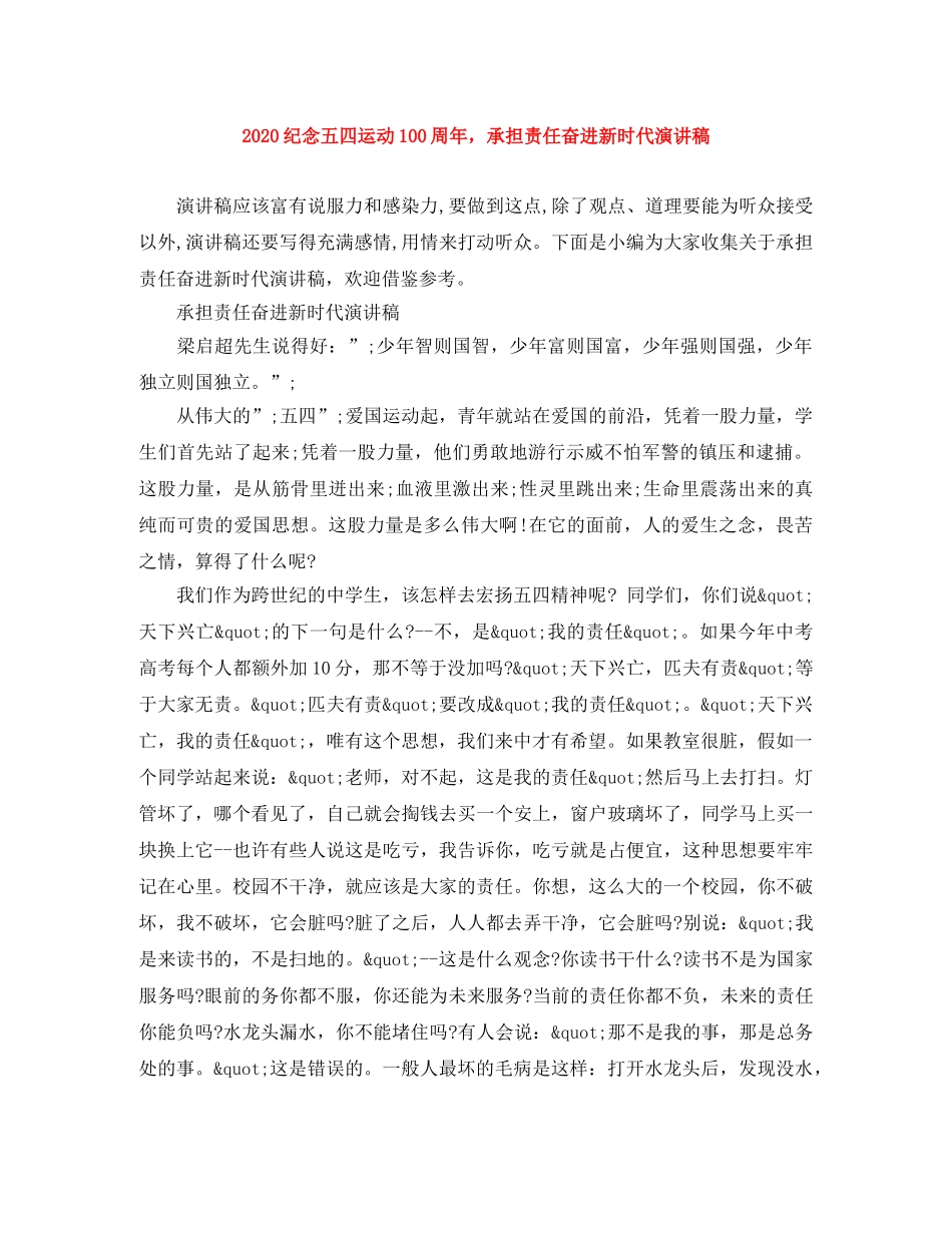 2024纪念五四运动100周年，承担责任奋进新时代演讲稿 _第1页