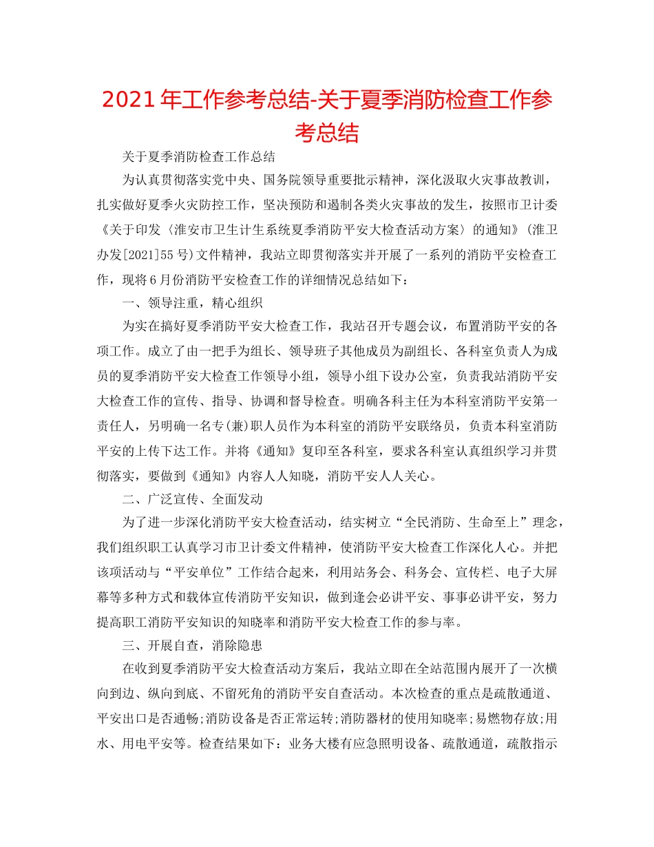 2024年工作参考总结-关于夏季消防检查工作参考总结 _第1页