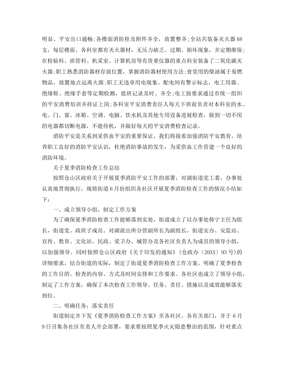 2024年工作参考总结-关于夏季消防检查工作参考总结 _第2页