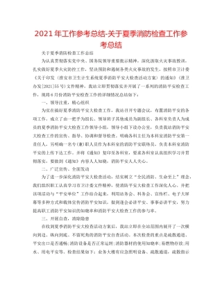 2024年工作参考总结-关于夏季消防检查工作参考总结 