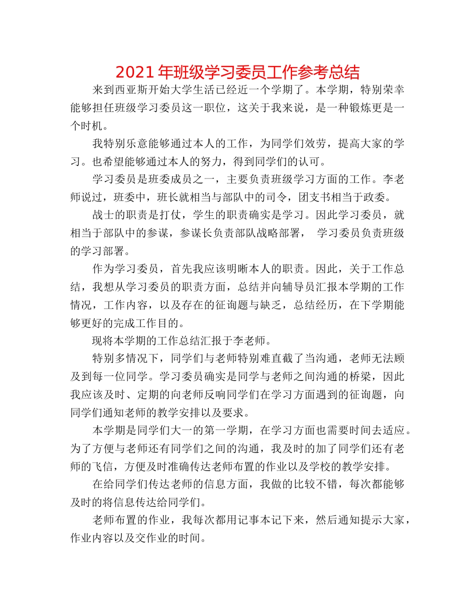 2024年班级学习委员工作参考总结 _第1页