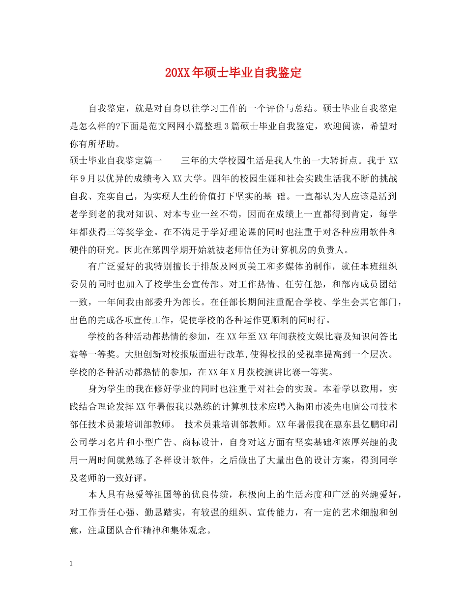 20XX年硕士毕业自我鉴定 _第1页