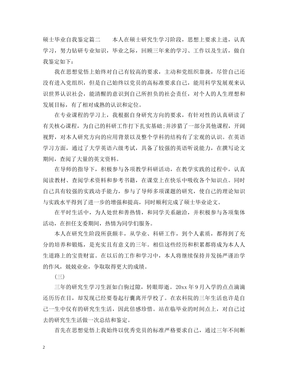 20XX年硕士毕业自我鉴定 _第2页