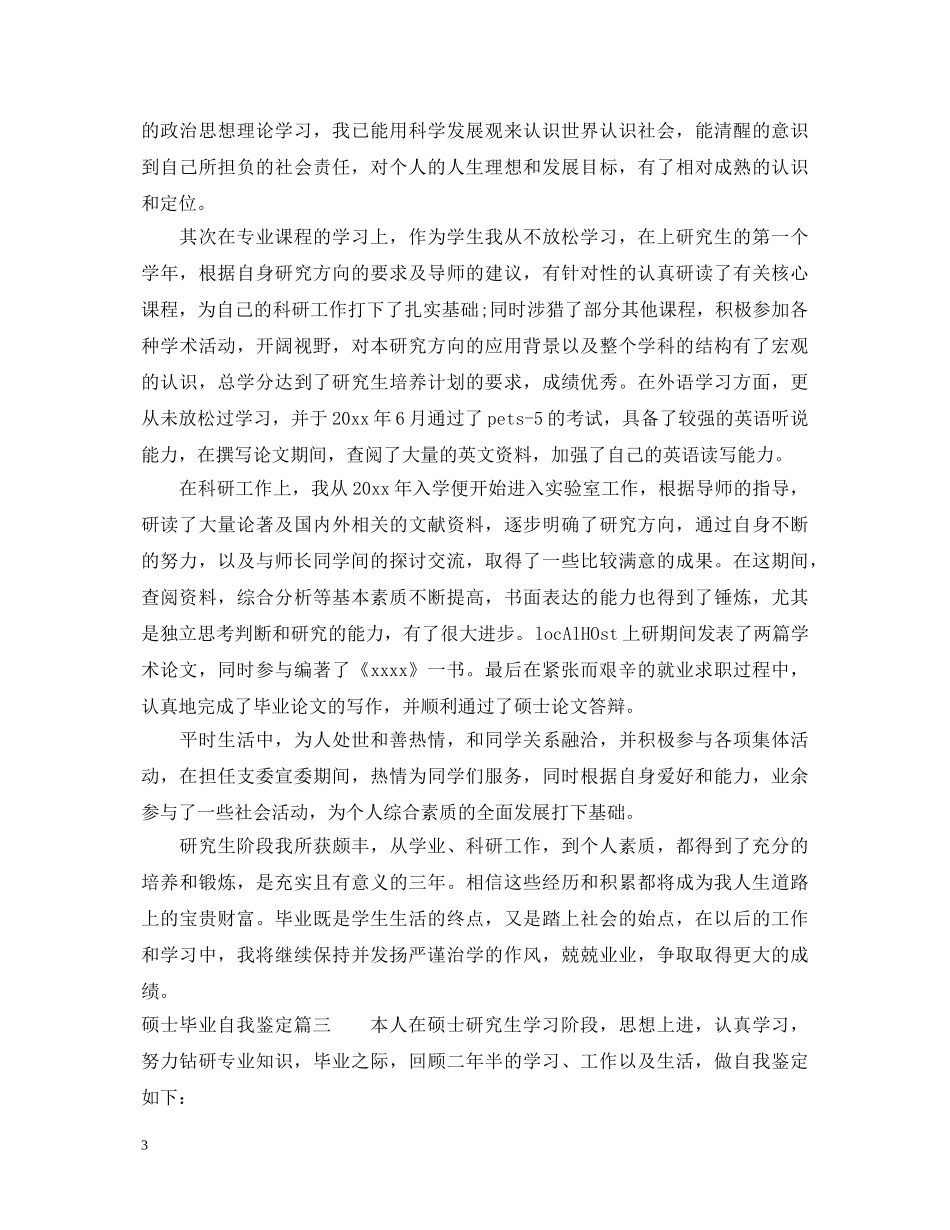 20XX年硕士毕业自我鉴定 _第3页