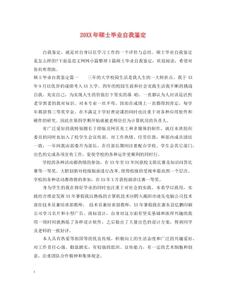 20XX年硕士毕业自我鉴定 