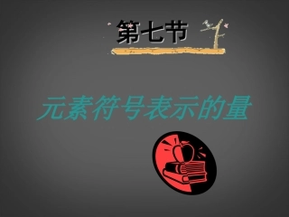 浙江省平湖市全塘中学八年级科学下册-第1章第7节《元素符号表示的量》课件-浙教版