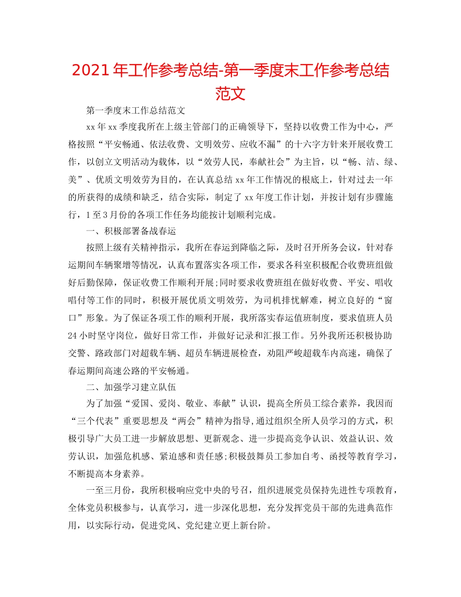 2024年工作参考总结-第一季度末工作参考总结范文 _第1页