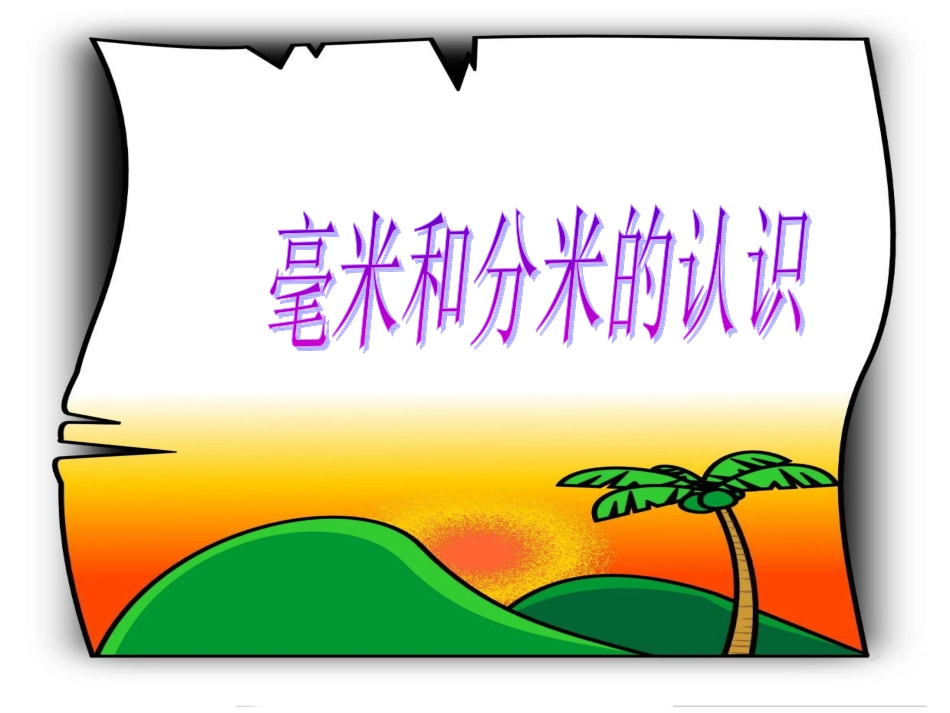 2013年数学人教版三上第一单元《毫米和分米的认识》PPT课件_第1页