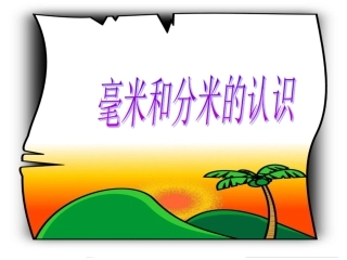 2013年数学人教版三上第一单元《毫米和分米的认识》PPT课件