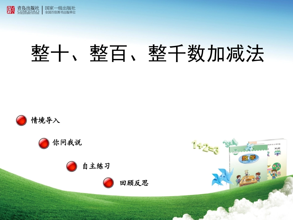 整十、整百、整千数加减法ppt课件-二年级数学下册-青岛版_第1页