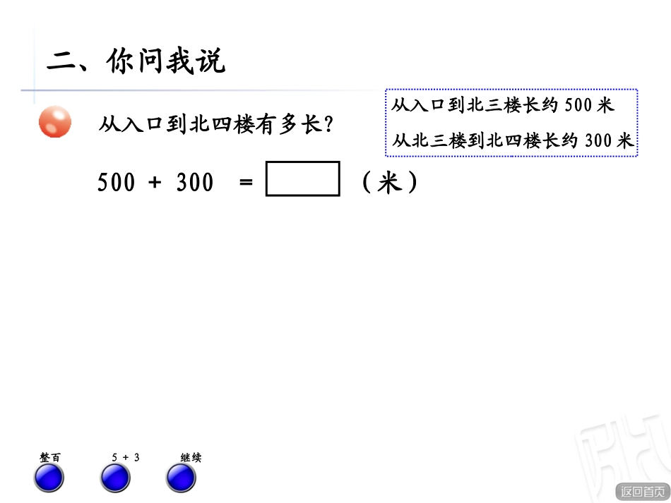 整十、整百、整千数加减法ppt课件-二年级数学下册-青岛版_第3页