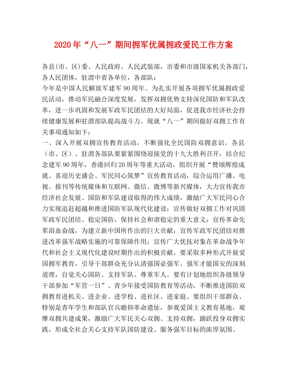 2024年“八一”期间拥军优属拥政爱民工作方案 _第1页
