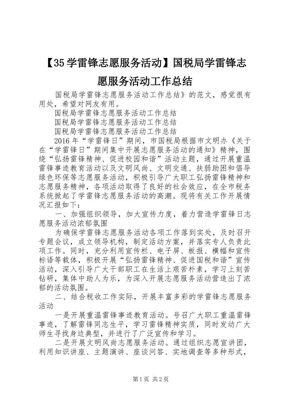 【35学雷锋志愿服务活动】国税局学雷锋志愿服务活动工作总结_第1页