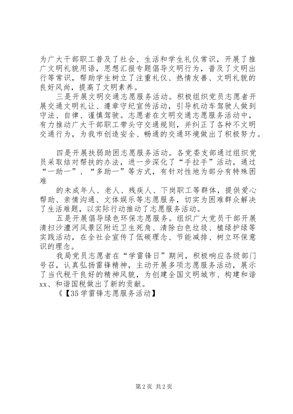 【35学雷锋志愿服务活动】国税局学雷锋志愿服务活动工作总结_第2页